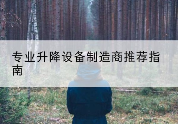 宁蒗电动剪叉升降平台厂家-专业升降设备制造商推荐指南