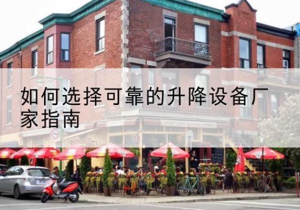 宁蒗电动升降机厂家-如何选择可靠的升降设备厂家指南